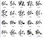 狐 书法字
