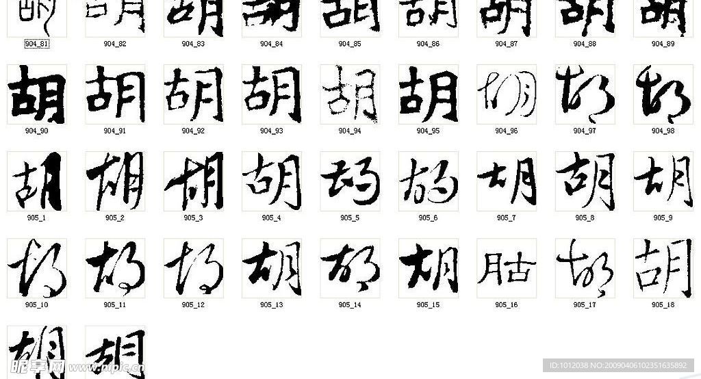 胡 书法字