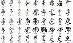 虎 书法字