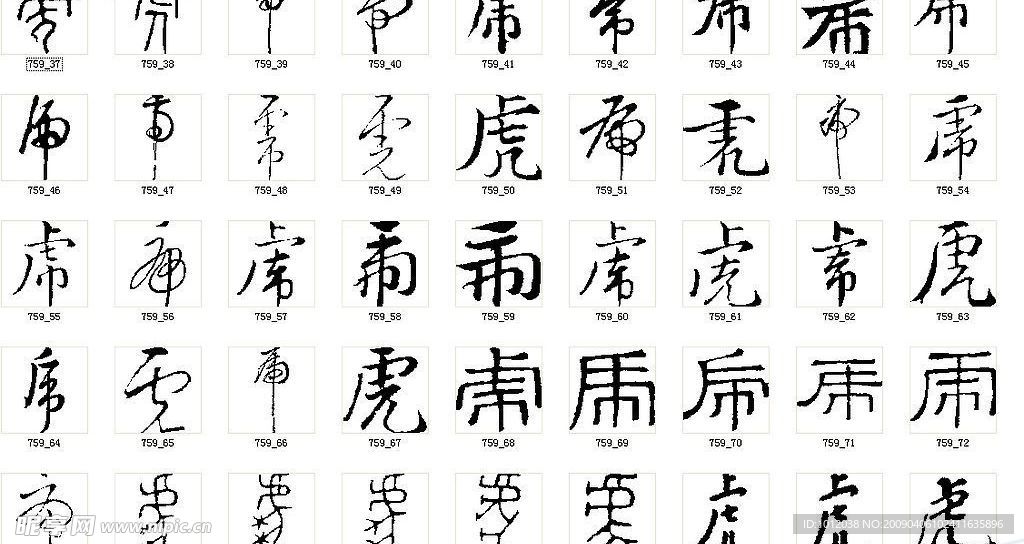 虎 书法字