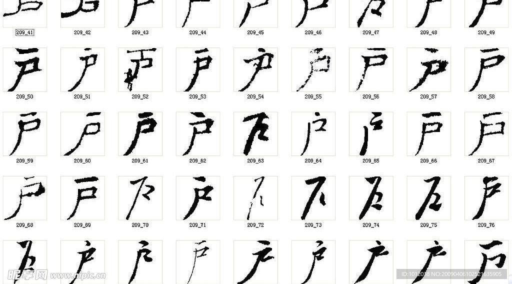 户 书法字