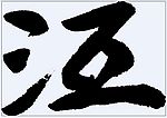 沍 书法字