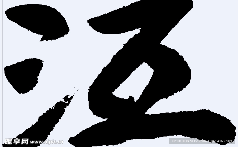 沍 书法字