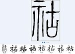 祜 书法字