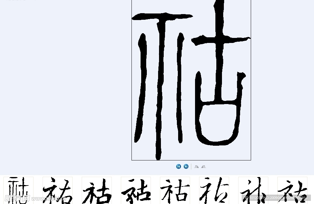 祜 书法字