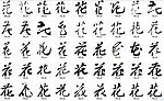 花 书法字
