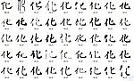 化 书法字