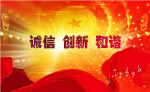 诚信 创新 和谐