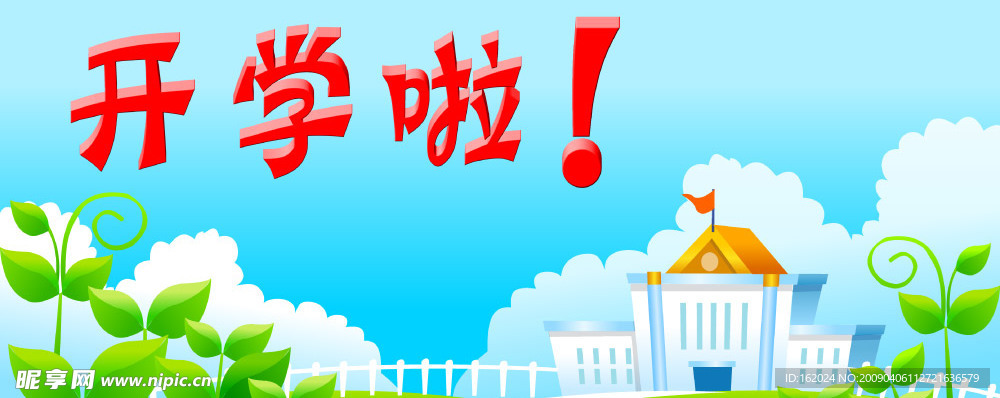 开学啦