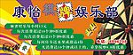 娱乐部