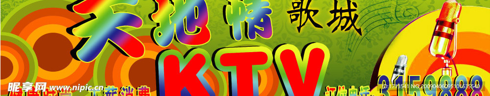 天地情 歌城