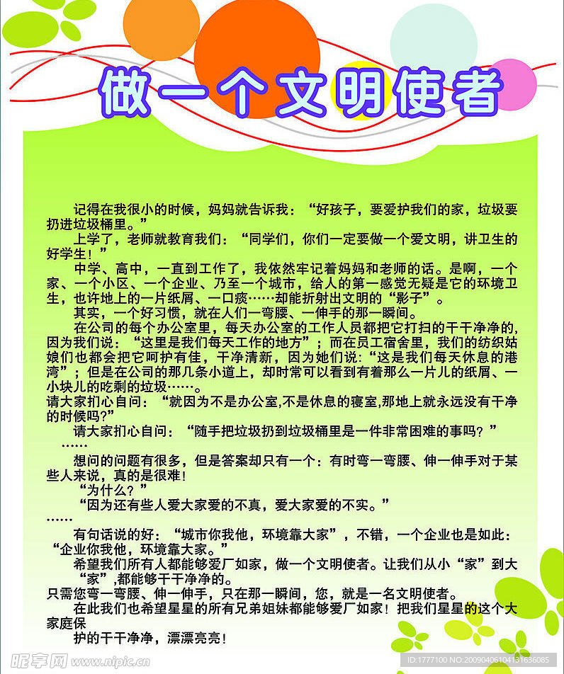 做一个文明的使者