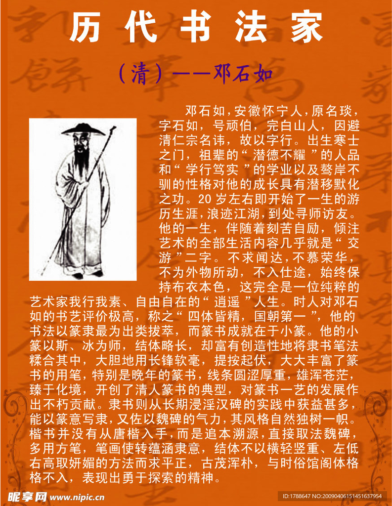 历代书法家之邓石如