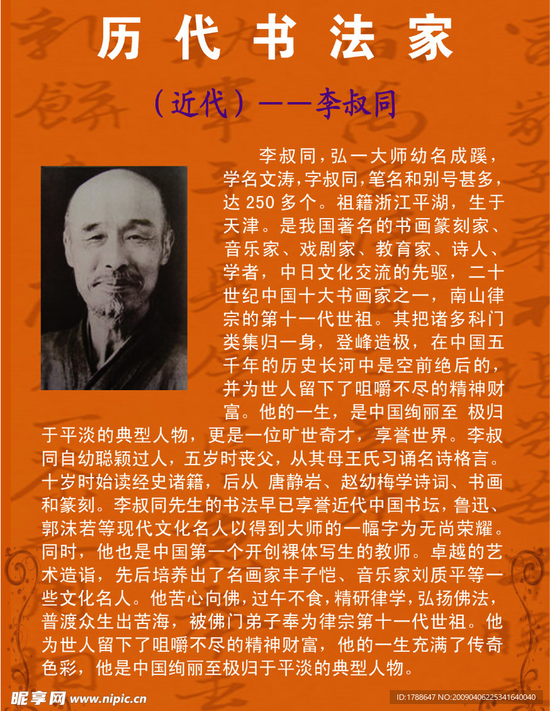 历代书法家李叔同