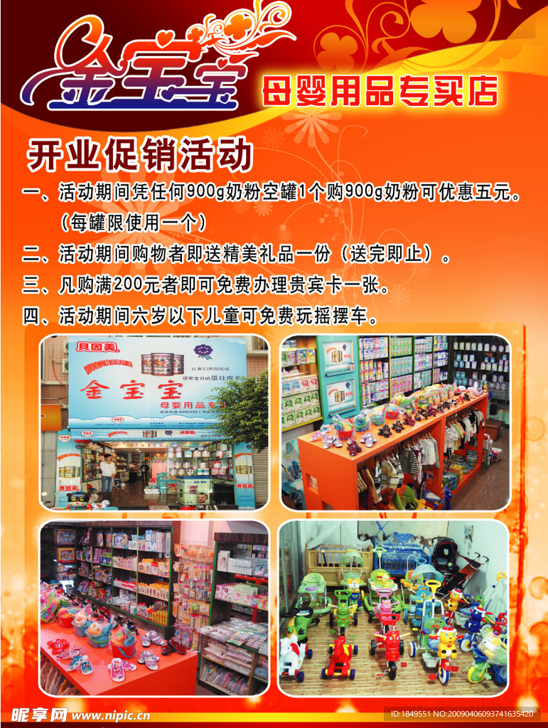 婴儿用品店开业海报设计