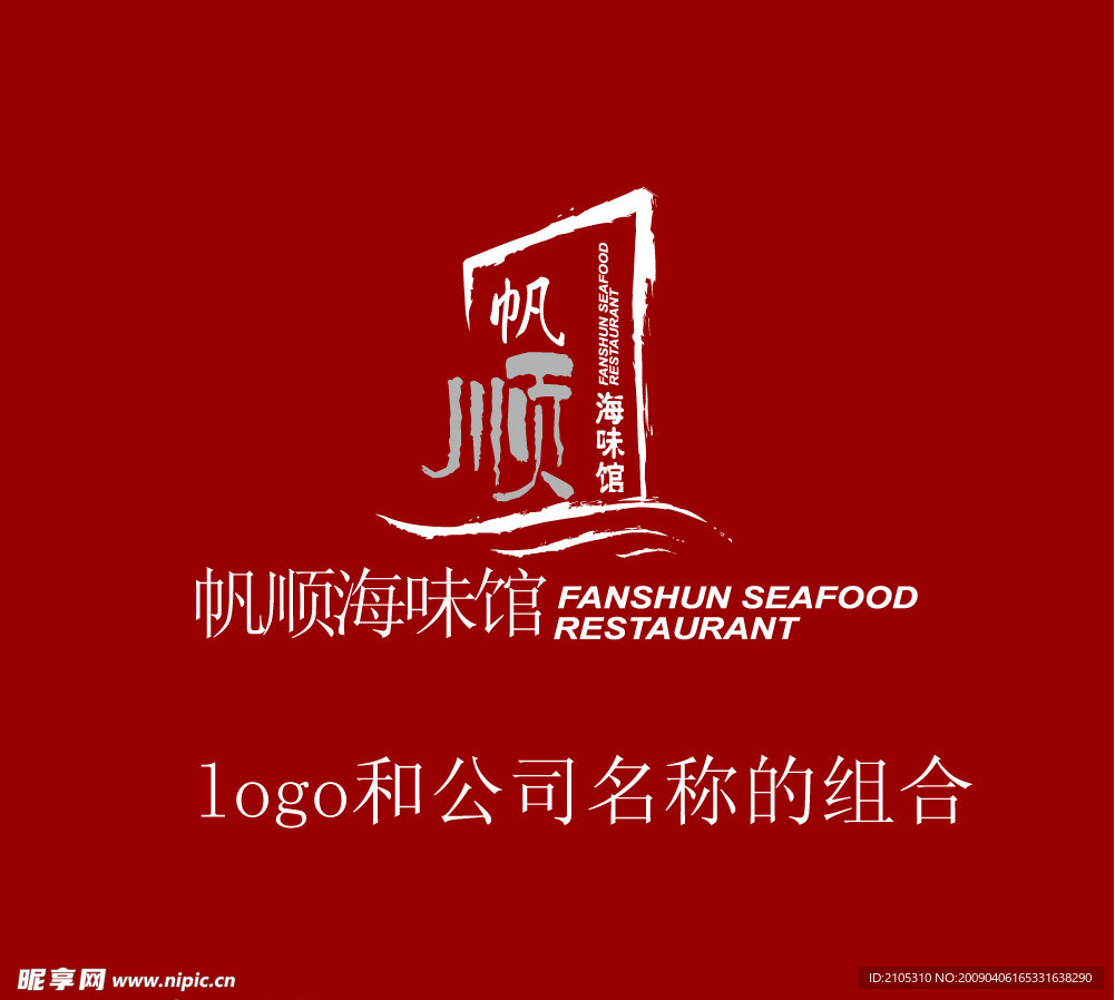 帆顺海味馆LOGO组合