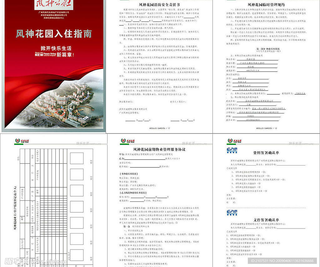入住指南物业公司(合同)手册内容未转曲线