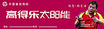 高得乐太阳能