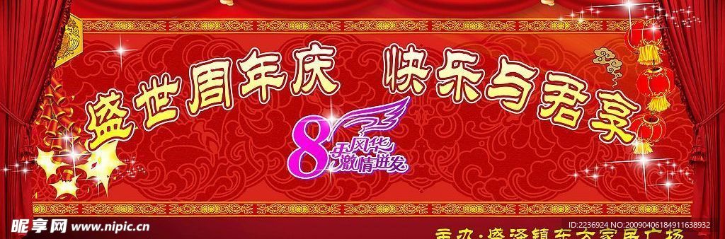8周年庆典晚会背景