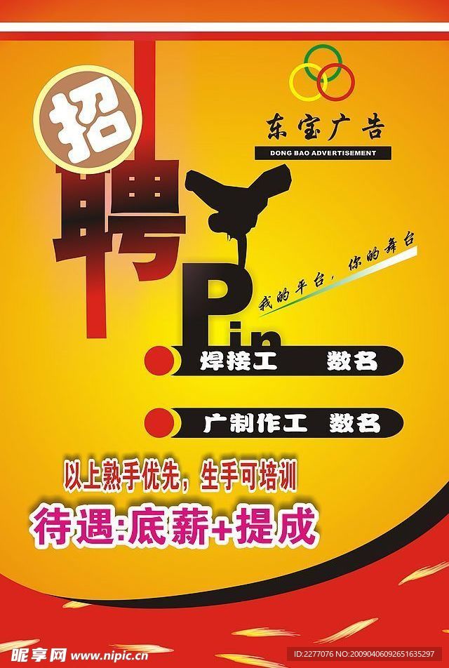 招聘海报