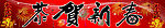 恭贺新春横批