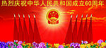 国庆60周年