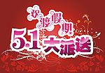 五一劳动节