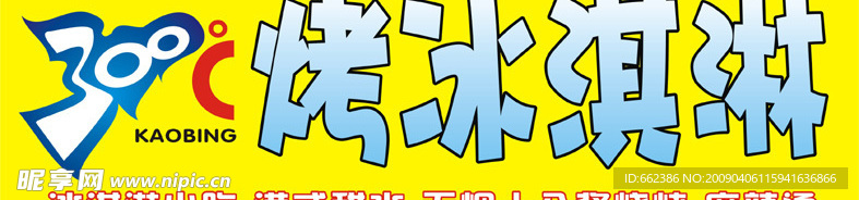 300度烤冰淇淋