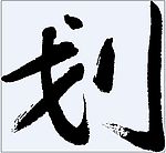 划 书法字