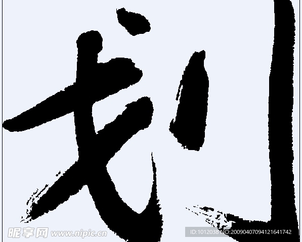 划 书法字