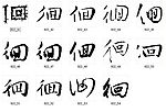 徊 书法字
