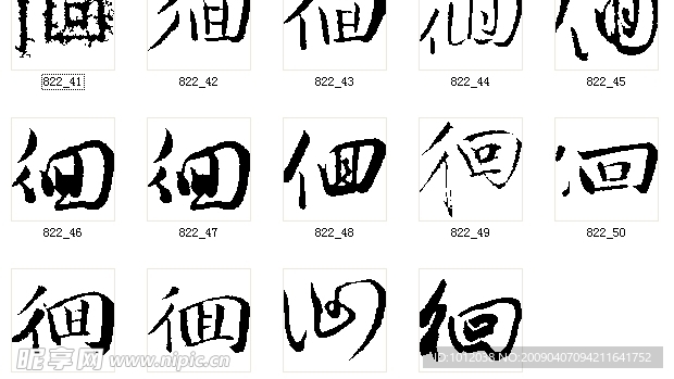 徊 书法字