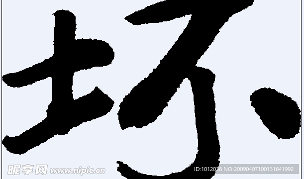 坏 书法字