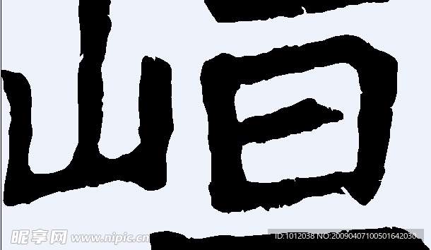 峘 书法字
