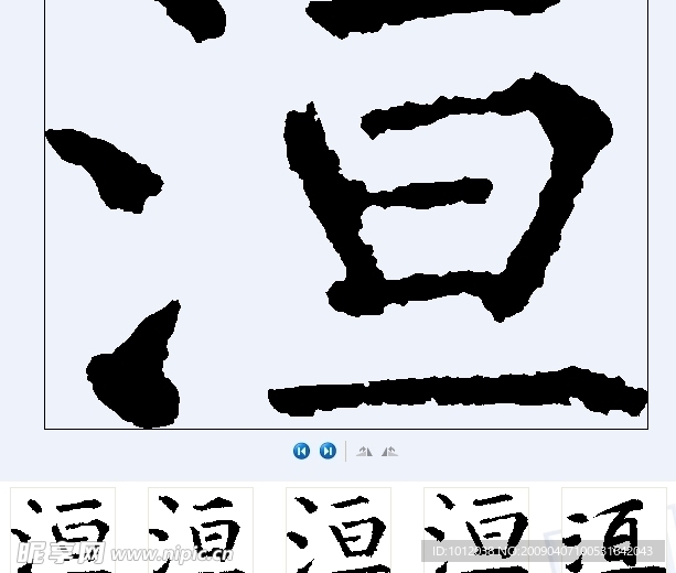 洹 书法字