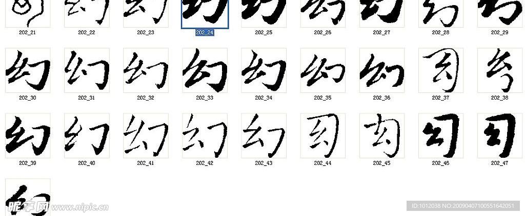 幻 书法字
