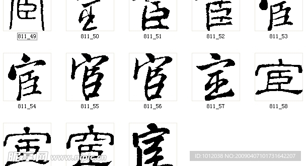 宦 书法字