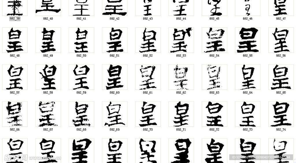 皇 书法字