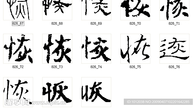 恢 书法字