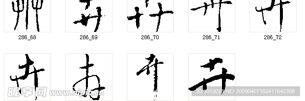 卉 书法字