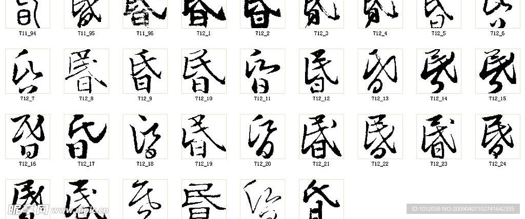 昏 书法字