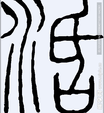 涽 书法字