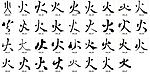 火 书法字