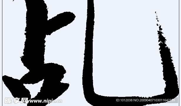 乩 书法字