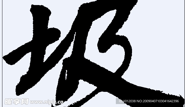 圾 书法字