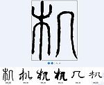 机 书法字