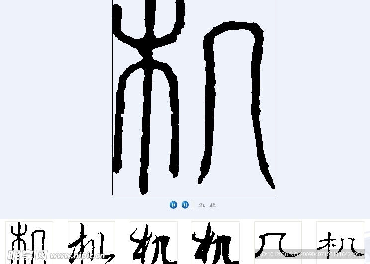 机 书法字