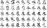 及 书法字