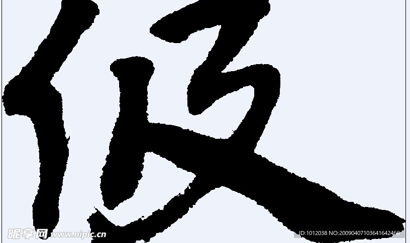 伋 书法字