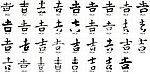 吉 书法字